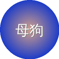 母狗